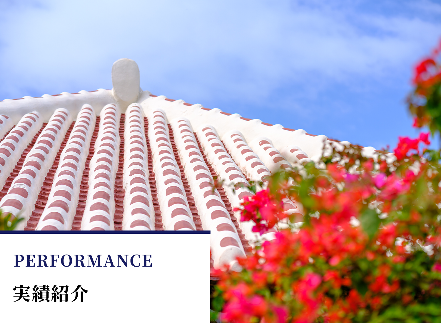 賃貸物件の実績紹介｜沖縄リアルエステート株式会社